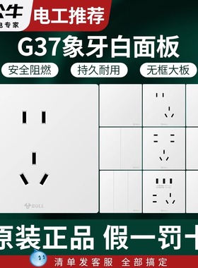 公牛开关插座面板多功能多孔86型家用暗装插座双控墙壁开关G37白