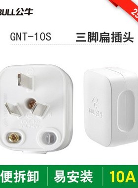 正品公牛插头三脚3脚电线接线家用三角电源三孔GNT-10a三项电插头