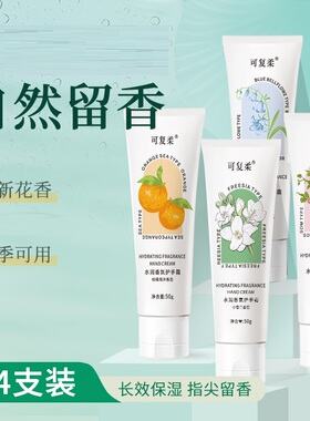 可复柔护手霜4支装50g/支学生党秋冬季用香味