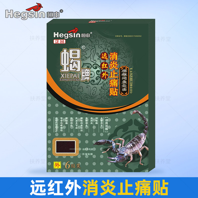 恒申蝎牌远红外消炎止痛贴6贴腰椎间盘突出辅助缓解腰椎疼痛