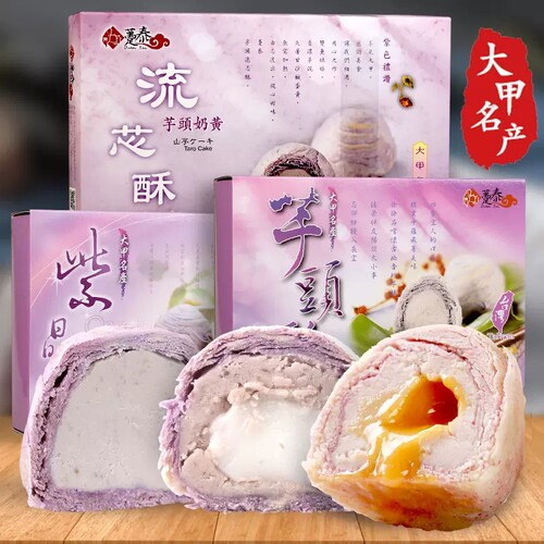 台湾香芋流心酥零食手工传统糕点大甲芋头紫晶酥点心麻薯中秋礼盒 - 封面