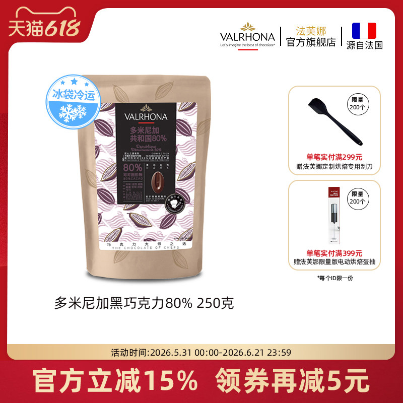 法芙娜原料法国进口黑巧克力豆币纯可可脂烘培多米尼加80%250克