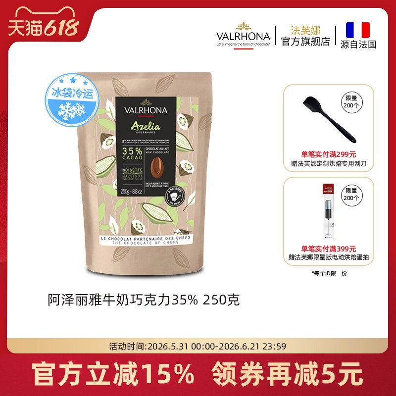 法芙娜原料法国进口烘焙纯可可脂阿泽丽雅牛奶巧克力豆币35%250克