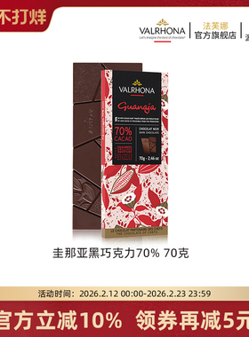法芙娜法国原装进口经典黑巧克力排块 圭那亚70%纯可可脂零食70g
