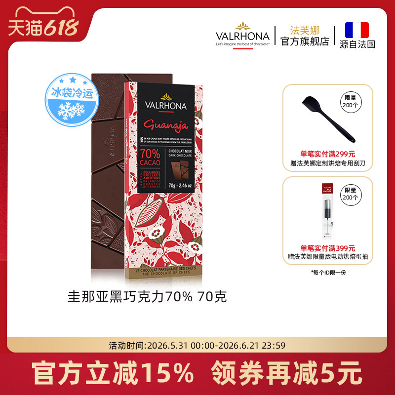 法芙娜法国原装进口经典黑巧克力排块 圭那亚70%纯可可脂零食70g