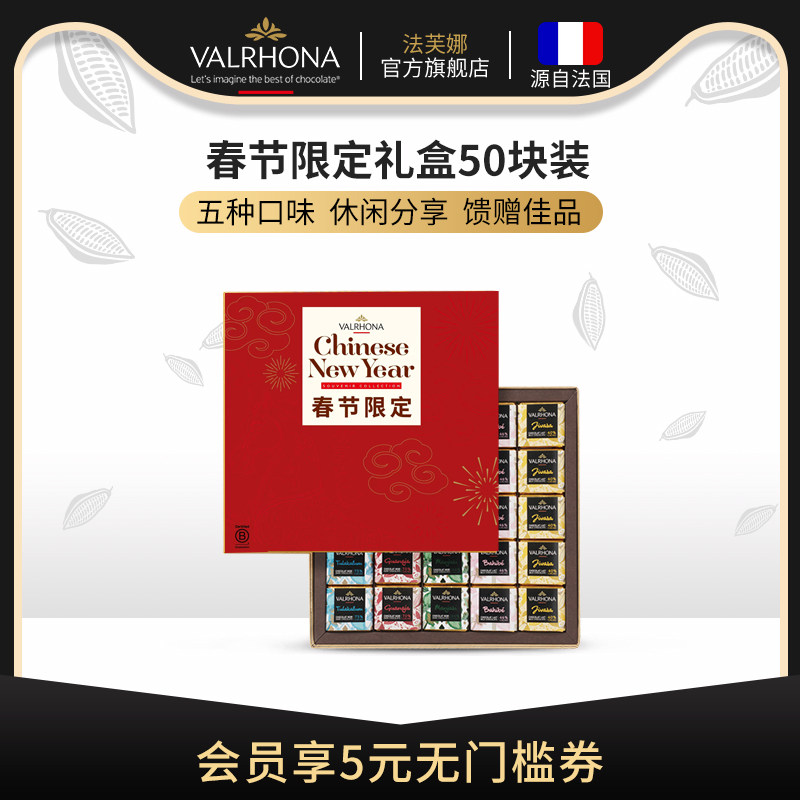 【新年礼盒】法芙娜法国原装进口混合巧克力50块装礼盒情人节礼物