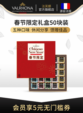 【新年礼盒】法芙娜法国原装进口混合巧克力50块装礼盒情人节礼物
