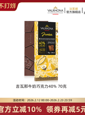 法芙娜法国原装进口牛奶巧克力40%巧克力排块条纯可可脂零食70克
