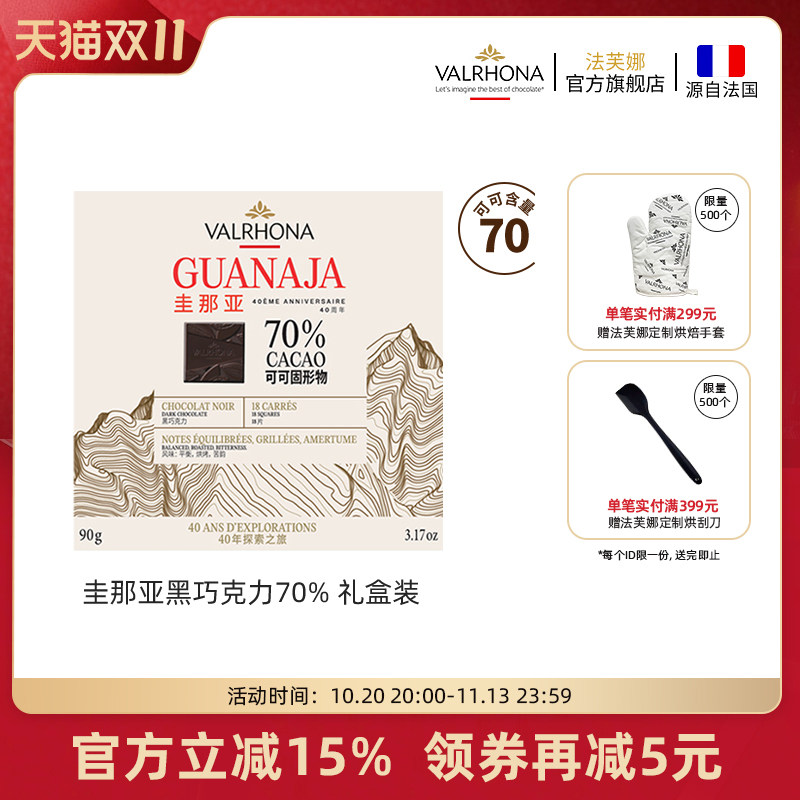 原料法国进口圭那亚70%黑巧克力