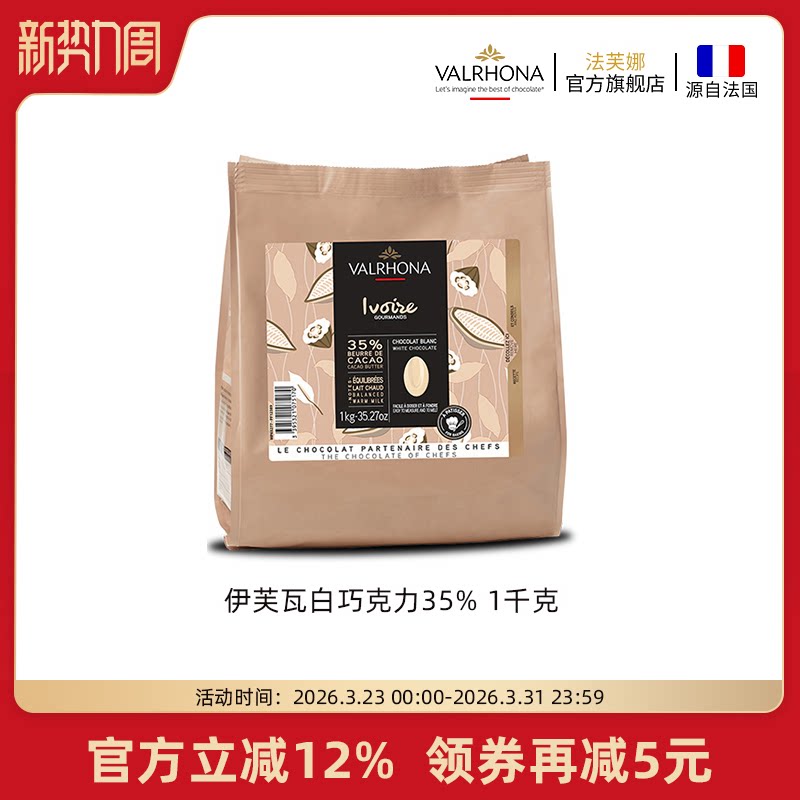 法芙娜法国原装进口伊芙瓦白巧克力豆35%纯可可脂家庭甜品烘焙1kg