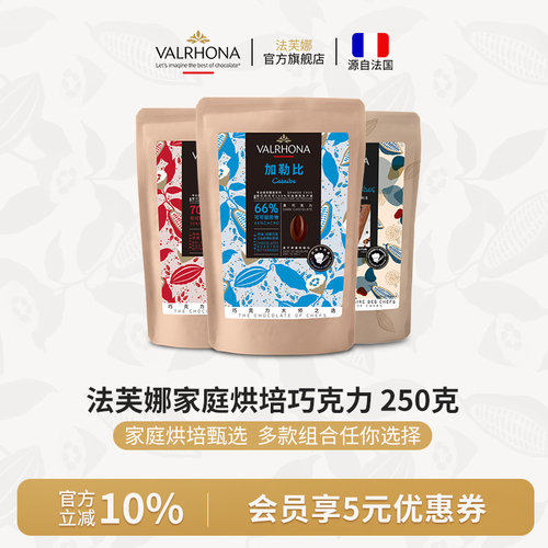 法芙娜进口家庭烘焙黑巧克力豆