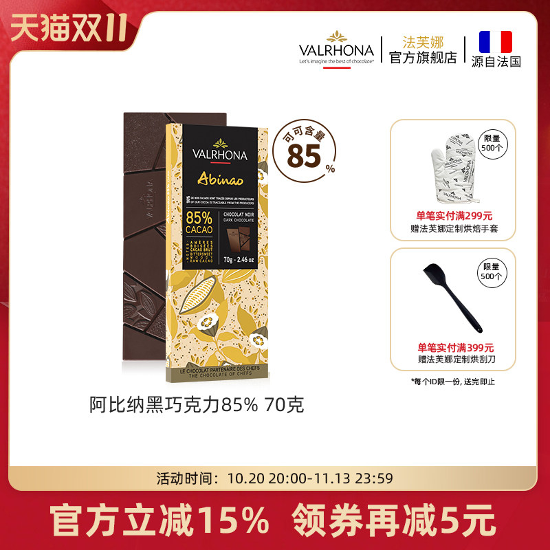法芙娜法国原装进口零食阿比纳85%黑巧克力排块条70g情人节礼物
