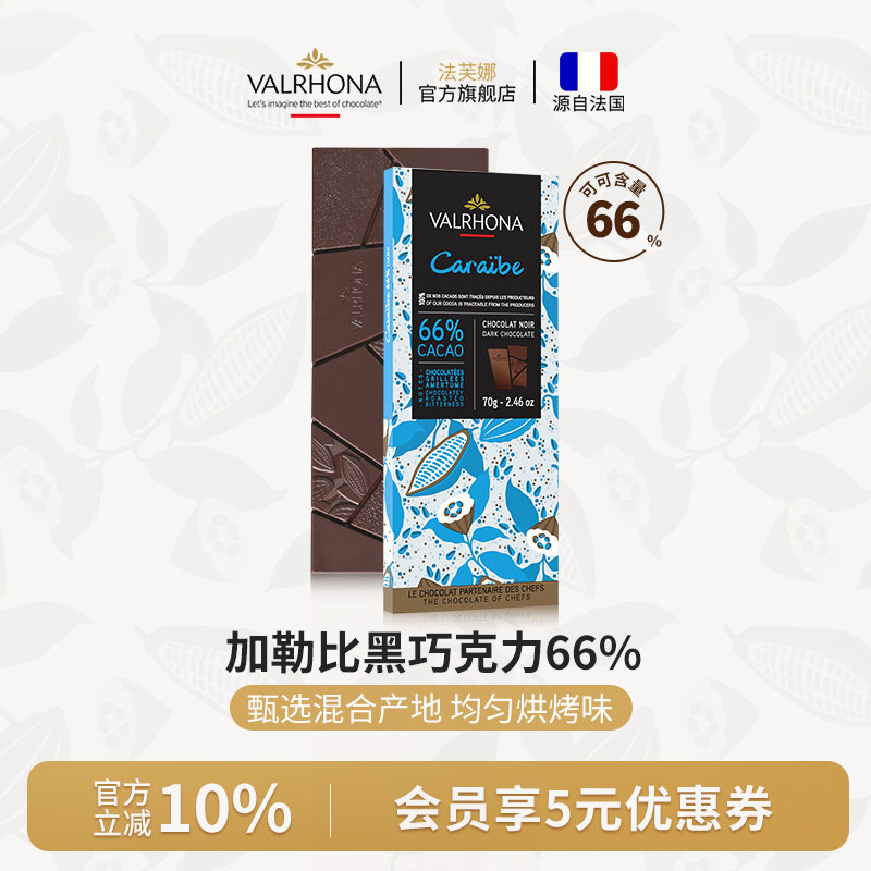 法芙娜法国原装进口巧克力排块加勒比66%纯可可脂70g休闲聚会零食