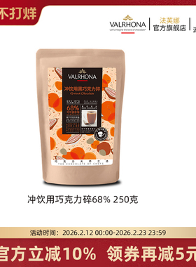 法芙娜法国原料进口可可冲饮用黑巧克力碎68%固体饮料甜品250g
