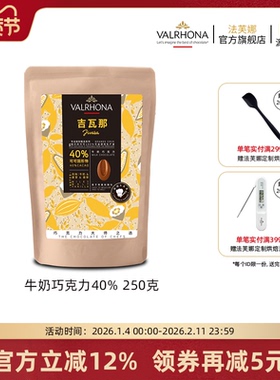 法芙娜原料法国进口牛奶巧克力40%巧克力豆烘焙纯可可脂零食250克