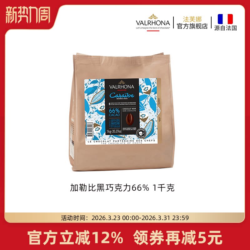 法芙娜法国原装进口烘焙黑巧克力豆币家庭蛋糕生巧1公斤加勒比66%