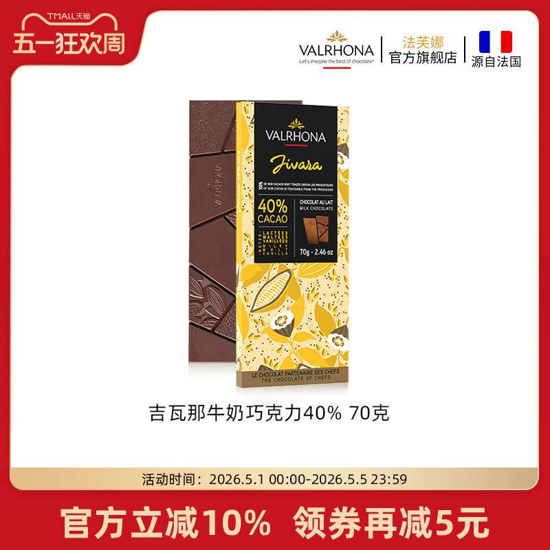 法芙娜法国原装进口牛奶巧克力40%巧克力排块条纯可可脂零食70克