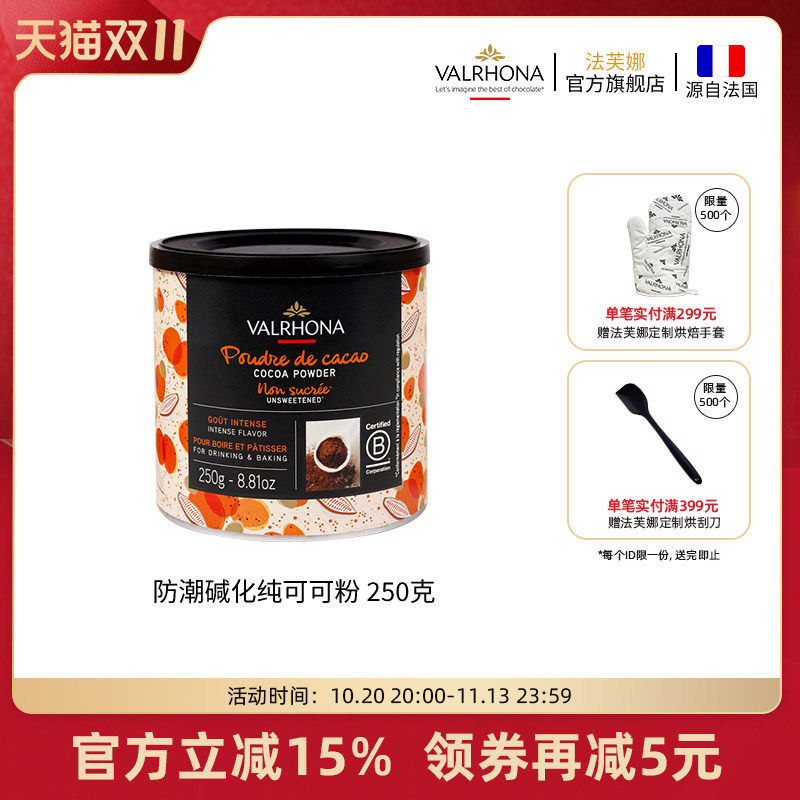 法芙娜法国原装进口无添加糖纯可可粉烘焙原料蛋糕甜品巧克力250g
