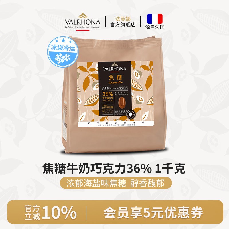 法芙娜原料进口牛奶巧克力豆币