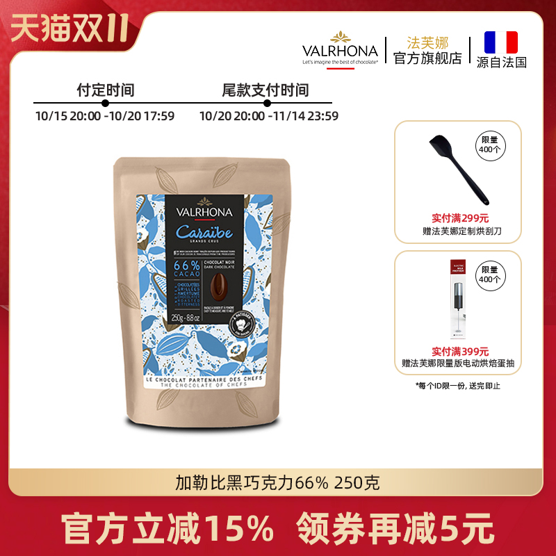 法芙娜原料法国进口零食黑巧克力豆币加勒比66%纯可可脂烘焙250克