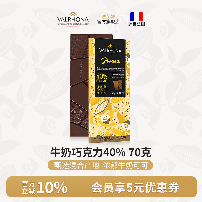 法芙娜法国原装进口牛奶巧克力40%巧克力排块条纯可可脂零食70克