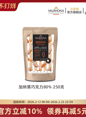 法芙娜原料法国进口零食黑巧克力豆币纯可可脂烘焙加纳80%250克