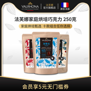 法芙娜原料法国进口黑巧克力豆币 零食纯可可脂家庭烘焙蛋糕250克