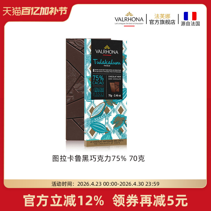 法芙娜法国原装进口图拉卡鲁75%黑巧纯可可脂巧克力条家庭零食70g