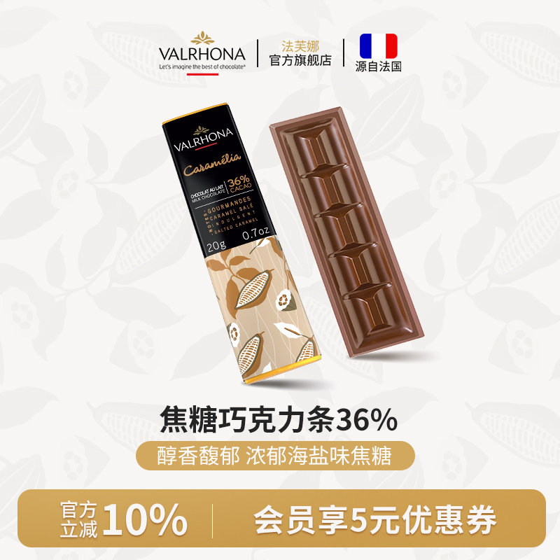 法芙娜法国原装进口经典牛奶巧克力排块 焦糖36%纯可可脂零食20g