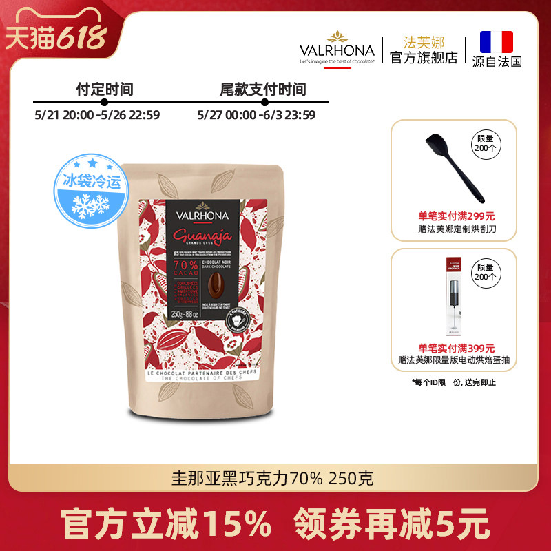 法芙娜原料法国进口零食黑巧克力豆币纯可可脂烘焙圭那亚70%250克