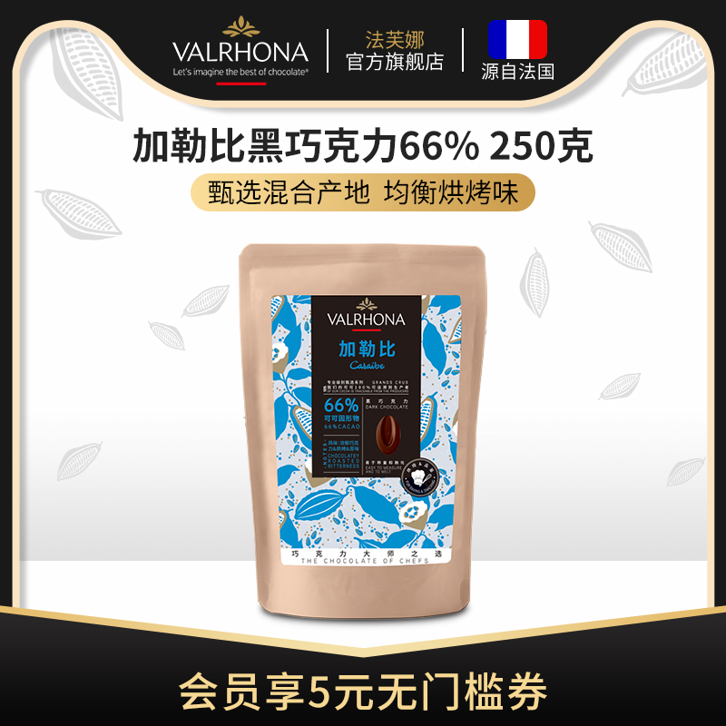 法芙娜黑巧克力豆币加勒比66%