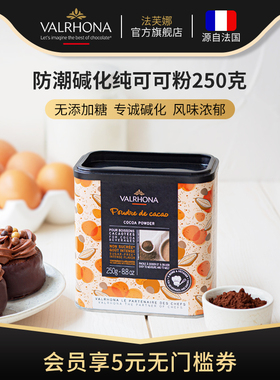 法芙娜法国原装进口无添加糖纯可可粉烘焙蛋糕冲饮热巧克力粉250g