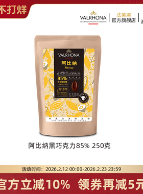 法芙娜原料法国进口零食黑巧克力豆币纯可可脂烘焙阿比纳85%250克