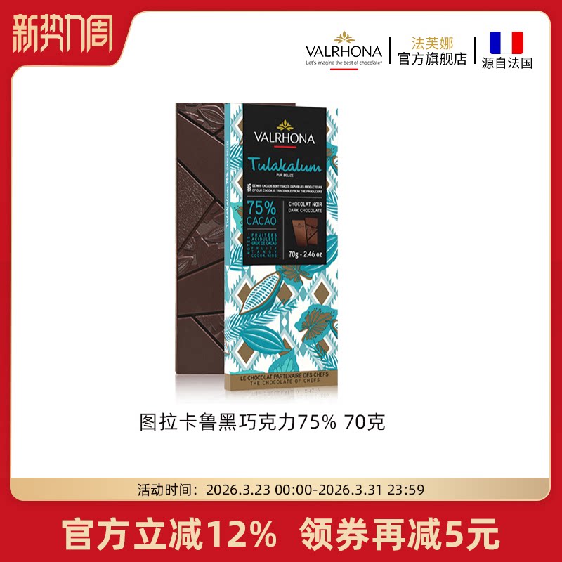 法芙娜法国原装进口图拉卡鲁75%黑巧纯可可脂巧克力条家庭零食70g