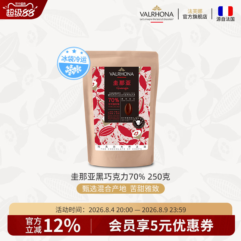 法芙娜原料法国进口零食黑巧克力豆币纯可可脂烘焙圭那亚70%250克