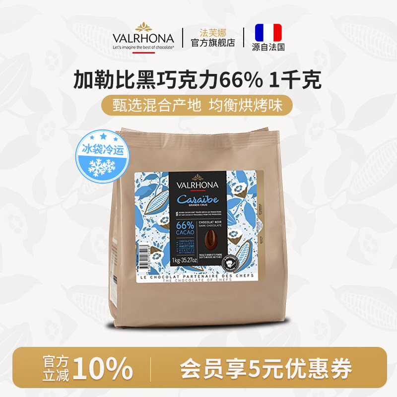 法芙娜法国原装进口烘焙黑巧克力豆币家庭蛋糕生巧1公斤加勒比66%