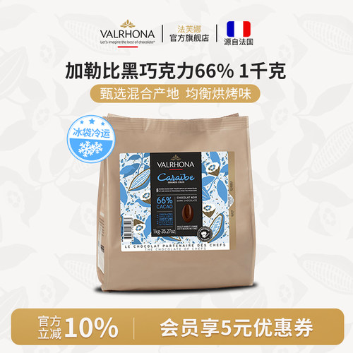 法芙娜1公斤加勒比66%黑巧克力豆