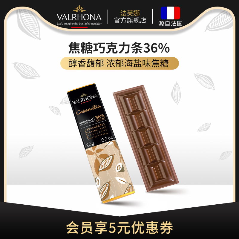 法芙娜法国原装进口经典牛奶巧克力排块 焦糖36%纯可可脂零食20g