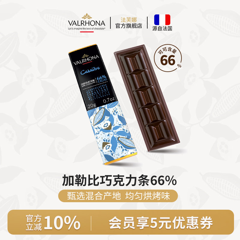 法芙娜法国原装进口巧克力排块加勒比66%纯可可脂20g休闲聚会零食