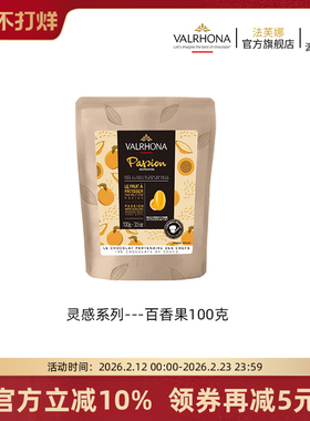 法芙娜原料法国进口烘焙蛋糕纯可脂零食灵感百香果巧克力币豆100g