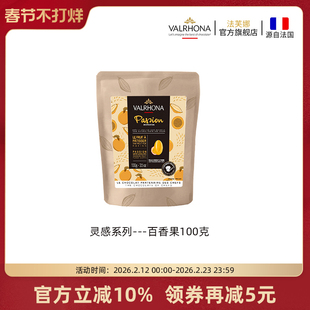 法芙娜原料法国进口烘焙蛋糕纯可脂零食灵感百香果巧克力币豆100g