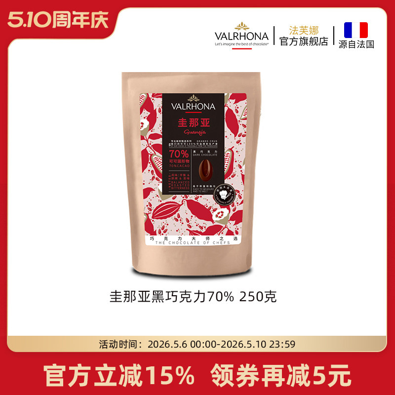 法芙娜原料法国进口零食黑巧克力豆币纯可可脂烘焙圭那亚70%250克