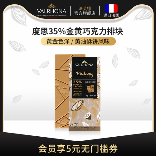 法芙娜原装进口巧克力度思金黄