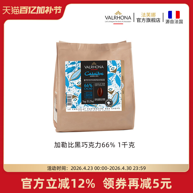 法芙娜法国原装进口烘焙黑巧克力豆币家庭蛋糕生巧1公斤加勒比66%