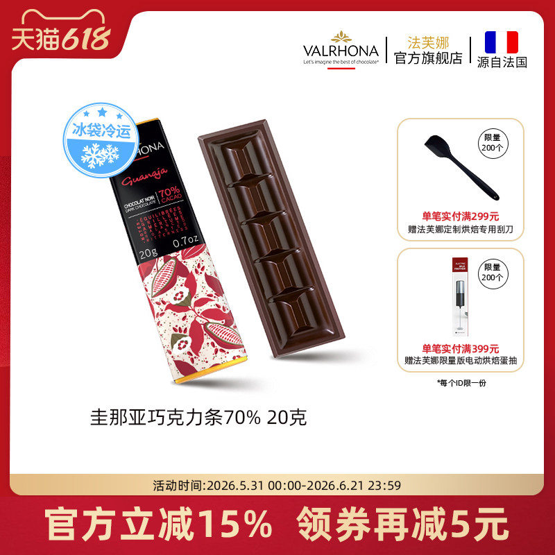 法芙娜法国原装进口经典黑巧克力排块 圭那亚70%纯可可脂零食20g