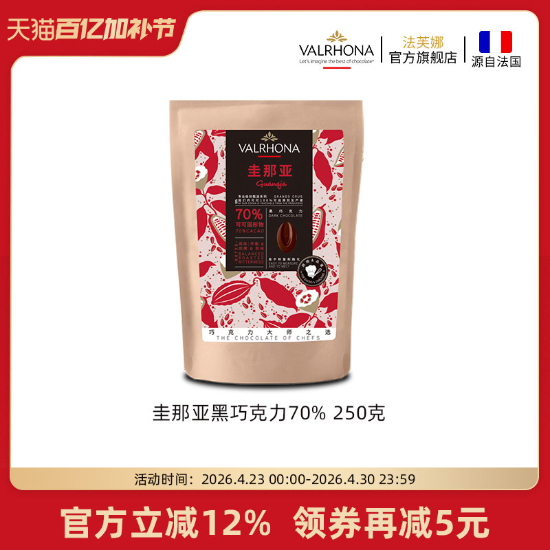 法芙娜原料法国进口零食黑巧克力豆币纯可可脂烘焙圭那亚70%250克