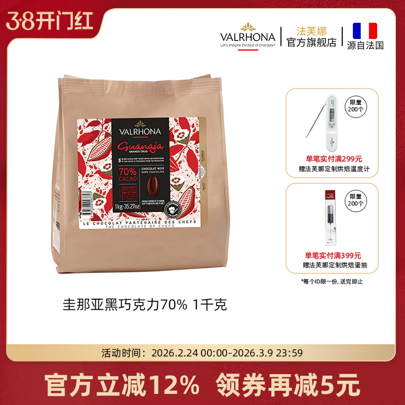 法芙娜法国原装进口黑巧克力豆币圭那亚70%家庭蛋糕生巧烘焙1公斤