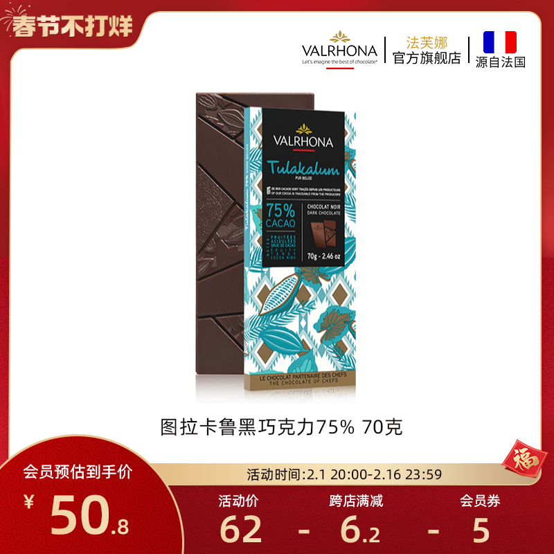 法芙娜法国原装进口图拉卡鲁75%黑巧纯可可脂巧克力条家庭零食70g