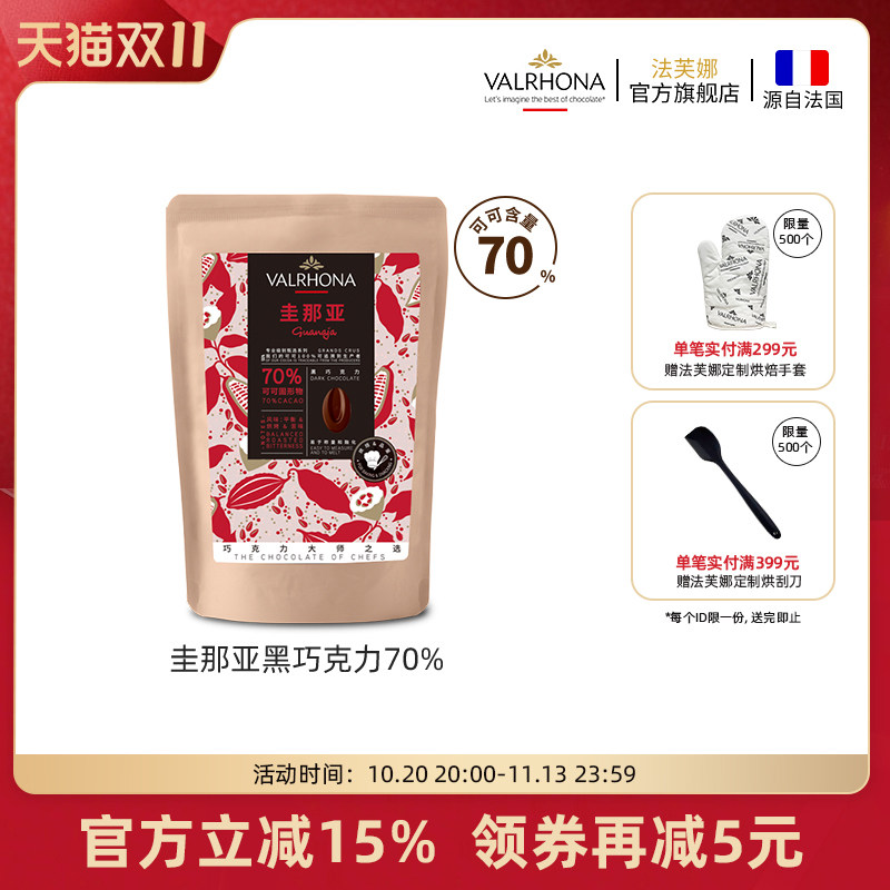 法芙娜原料法国进口零食黑巧克力豆币纯可可脂烘焙圭那亚70%250克