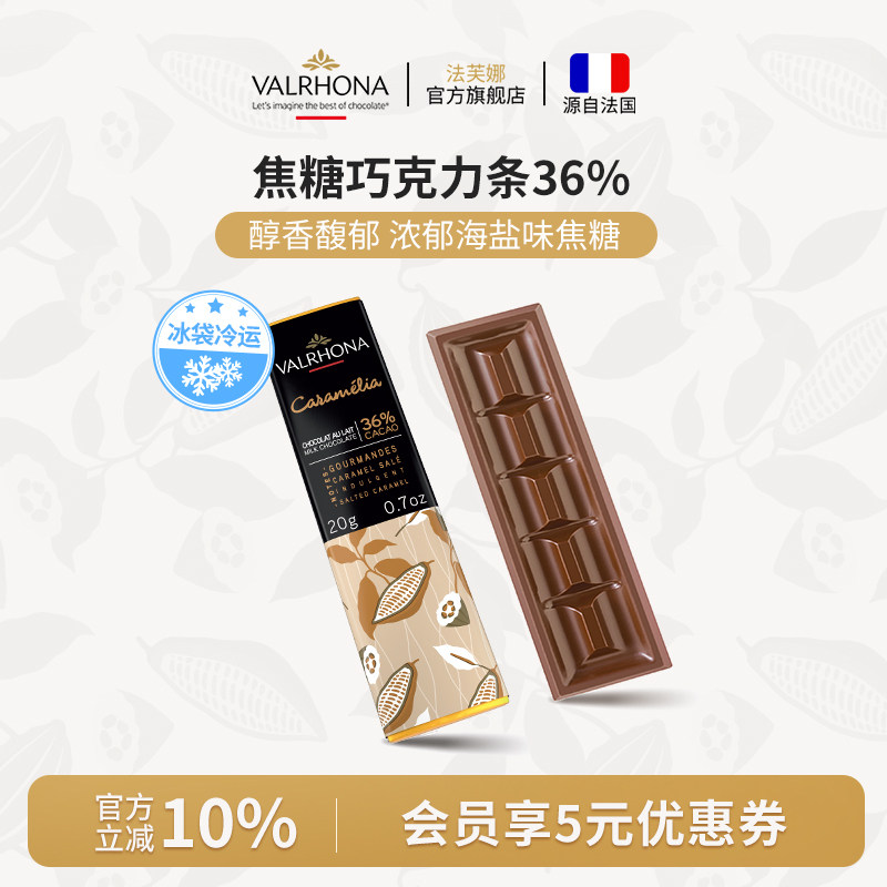 法芙娜法国原装进口经典牛奶巧克力排块 焦糖36%纯可可脂零食20g